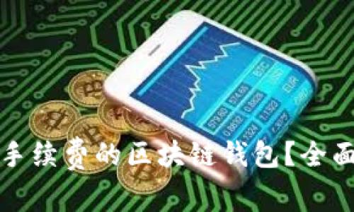 如何使用不需要手续费的区块链钱包？全面解析与实用指南