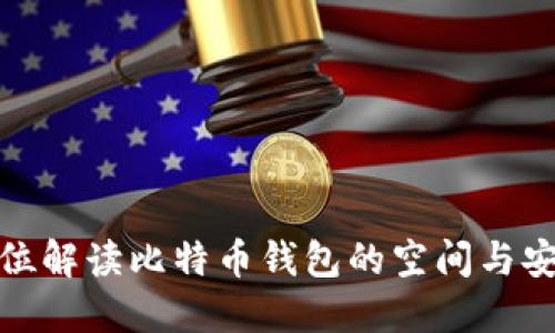 全方位解读比特币钱包的空间与安全性