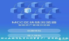 如何管理以太坊钱包中的