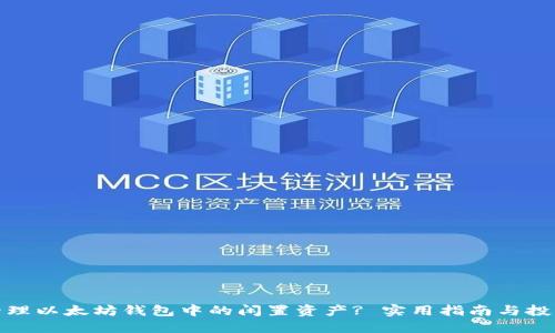如何管理以太坊钱包中的闲置资产? 实用指南与投资建议