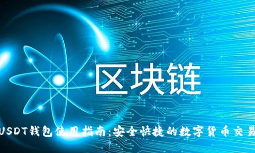 波场USDT钱包使用指南：安全快捷的数字货币交易体验