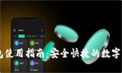 波场USDT钱包使用指南：安