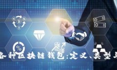 深入探讨各种区块链钱包