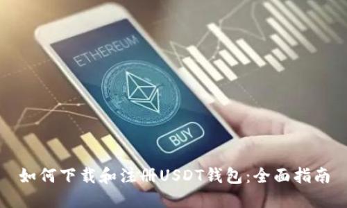 如何下载和注册USDT钱包：全面指南