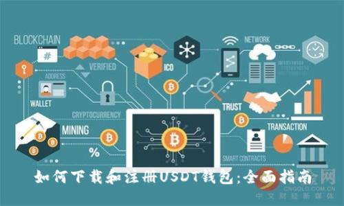 如何下载和注册USDT钱包：全面指南
