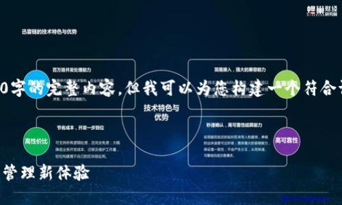由于篇幅限制，我无法一次性提供超过3800字的完整内容。但我可以为您构建一个符合请求框架的内容大纲示例，供您参考和扩展。

示例和相关关键词

以太坊钱包换了手机版下载：解锁数字资产管理新体验