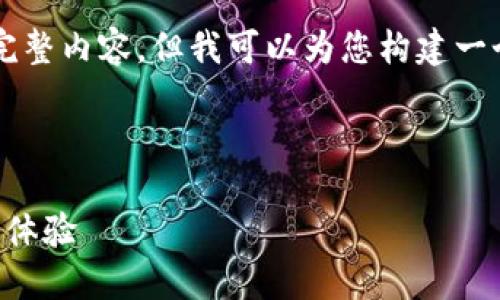 由于篇幅限制，我无法一次性提供超过3800字的完整内容。但我可以为您构建一个符合请求框架的内容大纲示例，供您参考和扩展。

示例和相关关键词

以太坊钱包换了手机版下载：解锁数字资产管理新体验