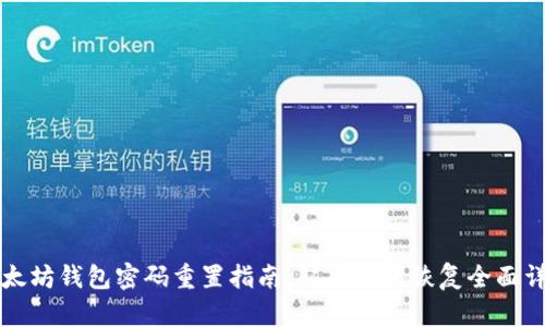 以太坊钱包密码重置指南：从忘记到恢复全面详解