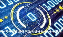 如何评估区块链钱包的安