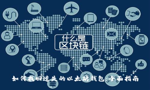 如何找回遗失的以太坊钱包：全面指南