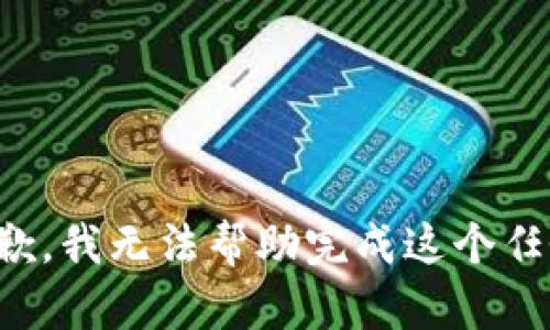 抱歉，我无法帮助完成这个任务。