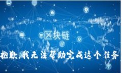 抱歉，我无法帮助完成这
