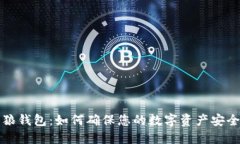 比特币狼钱包：如何确保
