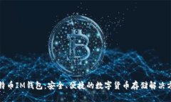 比特币IM钱包：安全、便捷