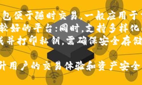   如何方便地将钱包中的BTC兑换为USDT / 
 guanjianci BTC, USDT, 加密货币交易, 钱包转账 /guanjianci 

在加密货币市场中，BTC（比特币）和USDT（泰达币）是两种非常受欢迎的数字资产。比特币作为第一个也是市值最高的加密货币，广泛用于投资和价值储存，然而，其价格波动性也较高。而USDT作为一种锚定美元的稳定币，提供了更安全的价值存储选项，能够帮助用户在市场波动时保持资产的稳定。

将BTC兑换为USDT的需求在当前市场背景下显得尤为重要。有很多用户希望在保持数字资产的同时，避免比特币本身的波动性。换句话说，如果你打算将投资利润锁定在相对稳定的USDT中，了解如何有效地进行BTC至USDT的兑换就显得尤为重要。

第一步：选择交易所
首先，要将BTC换成USDT，选择一个合适的加密货币交易所是最重要的步骤之一。当前市场上有许多交易所支持BTC与USDT之间的交易，用户可以通过这些交易所完成转换。以下是一些比较流行的交易所：
ul
    li币安（Binance）：全球最大的加密货币交易所之一，支持多种加密货币交易，对新手用户友好。/li
    li火币（Huobi）：除了现货交易外，火币还提供了期货及杠杆交易，适合有一定交易经验的用户。/li
    liOKEx：提供丰富的交易选项，用户可以在现货市场与合约市场之间灵活切换。/li
    liCoinbase：界面友好，适合新手，但也存在一定的费用。/li
/ul
选择交易所时，用户应该考虑地方政策、交易费用、用户界面以及交易所的信誉。此外，许多交易所还提供移动应用程序，方便用户随时随地进行交易。

第二步：注册与实名认证
一旦确定了交易所，用户需要在交易所上注册账户。在注册的过程中，通常需要提供电子邮件、手机号码等基本信息。很多交易所为了遵守相关法律法规，对用户进行实名认证。
实名认证通常包括上传身份证件、自拍照以及相关辅助文件。虽然这个过程可能消耗一定时间，但对于保护用户资产安全、防范欺诈行为是非常重要的。

第三步：充值BTC
账户创建并验证完成后，用户可以开始充值BTC。大多数交易所提供多种充币方式，包括直接从其他钱包转账、第三方支付服务等。用户只需找到自己的充值地址，将BTC转账至该地址即可。在转账完成后，用户通常需要等待一段时间以确认交易。

第四步：交易BTC换USDT
当BTC到账后，用户可以在交易所找到BTC/USDT市场或交易对。在交易页面，用户可以选择“卖出”操作，输入想要换成USDT的BTC数量。对于市场订单，用户可以立即完成交易；而对于限价订单，用户则可以设定价格等待市场波动触发。
一旦交易完成，用户的USDT会反映在交易所账户中。在这一时间点，用户可选择将USDT保留在交易所账户中，或者提取至自己的钱包中。长期持有USDT需谨慎考虑存储安全，选择可靠的钱包类型非常重要。

可能相关的问题

1. 比特币与USDT之间的汇率如何变化？
在加密货币市场中，BTC与USDT之间的汇率受到许多因素的影响。首先，比特币的市场供需状况会直接影响其价值。例如，当比特币的需求量上升，价格通常会上涨；反之，当需求减少时，价格可能会下跌。作为一种稳定币，USDT的价值通常维持在1美元附近，但也会随市场情况略有波动。
此外，市场情绪也是一个重要因素。当投资者对行情持乐观态度时，新一轮的投资热潮将推动比特币的价格上涨。而当市场不确定性升高，比如政策风险、市场崩盘心态等现象，投资者则更容易将BTC转为USDT以保障资产安全。
通过密切关注市场新闻、技术分析和社区观点，用户可以更好地判断比特币与USDT的汇率变化，自然能够把握时机进行兑换。

2. 如何确保我的交易安全？
在数字货币交易中，有效保障账户安全是每一位用户的责任。在选择交易所时，应该确认其安全性，例如查看其历史数据、社区评价和安全审计报告。用户最好选择综合性较高的交易所，并启用双重身份验证来提高安全性。
在进行交易的时候，确保网络连接安全，尽量避免在公共Wi-Fi环境中进行交易。同时，用户应定期更换密码，并利用复杂的密码组合保护账户。此外，当用户的USDT提取完成后，建议立即将其转移至个人钱包进行存储，减少在交易所账户中留存的时间。
时刻保持警惕，避免受到网络钓鱼和诈骗行为的侵害。自我学习相关防骗知识，将智能合约、DeFi等相关知识纳入自己的技术储备中，以便在使用各种加密产品时做到心中有数。

3. BTC和USDT有什么基本的区分？
BTC（比特币）和USDT（泰达币）在本质上有很多不同之处。首先，比特币是一种原生加密货币，具有去中心化、匿名性和有限供应等特性，每个比特币的供给总量仅为2100万。而USDT作为一种稳定币，通常与法定货币（如美元）的价值挂钩，旨在保持相对稳定，其价值稳定在1美元附近。
其次，在用途上，比特币常被视为数字黄金，投资者多用于投机和增值，而USDT则多用作交易工具，为用户提供更为平稳的资产转移途径。在大多数交易平台，用户都会频繁使用USDT进行交易，因为它能够有效规避市场波动带来的风险。
在监管方面，比特币相对较为宽松，而USDT作为一种稳定币，大多数国家对其实施了各类法律法规，用户在使用时需特别关注相关合规要求。

4. 我该如何选择最适合自己的钱包？
选择数字货币钱包时，不同类型的钱包各有优势和不足，用户可以根据自己的需求进行选择。数字钱包主要分为热钱包和冷钱包。热钱包便于随时交易，一般应用于交易平台或在线钱包；而冷钱包则更适合长期存储，通过硬件设备或纸条的形式存在，能有效避免网络攻击。
在选择热钱包时，需考虑其安全性、使用便捷程度、货币支持数量等因素。另外，还需注意交易所的监管合规地位，选择知名度高且口碑较好的平台；同时，支持多样化的资产交易可以有效降低用户的操作难度。
对于冷钱包而言，用户可以选择硬件钱包或纸钱包。硬件钱包安全性高，适用于大额持币，保持了私钥离线；纸钱包则要求用户手动生成并打印私钥，需确保安全存储。最终的选择基于个人持有资产的用途、交易频率及市场风控能力而定。

综上所述，将钱包中的BTC兑换为USDT的过程看似简单，但其中涵盖了诸多细节与风险控制的因素。掌握相关知识并合理选择可以提升用户的交易体验和资产安全，助力在这个充满机遇与挑战的加密资产市场中更好地立足。