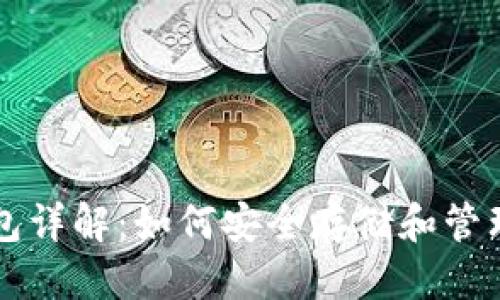 思考优质
比特币存储钱包详解：如何安全存储和管理你的数字资产
