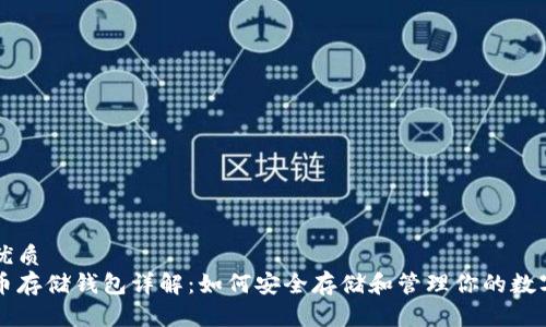 思考优质
比特币存储钱包详解：如何安全存储和管理你的数字资产