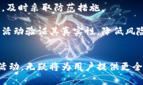   如何有效观察以太坊钱包地址及其交易活动 / 
 guanjianci 以太坊, 钱包地址, 区块链, 交易活动 /guanjianci 

引言
在加密货币的广阔世界中，以太坊（Ethereum）作为一种重要的区块链技术和智能合约平台，其钱包地址是用户进行交易、投资及参与各种去中心化应用（DApps）的重要工具。了解如何观察以太坊钱包地址以及其交易活动，对于任何想要深入了解以太坊生态系统的人来说都是必不可少的。

随着以太坊网络的不断发展，越来越多的用户希望能够实时跟踪钱包地址的活动。这种需求促使了各种观察工具和平台的出现。本文将详细介绍如何观察以太坊钱包地址，相关技术背景，实际应用以及一些常见问题。

观察以太坊钱包地址的基本概念
以太坊钱包地址是一个由40个十六进制字符组成的字符串，它是用户在以太坊网络上的身份标识。通过这个地址，用户可以接收和发送以太币（ETH）或其他在以太坊上运行的代币。同时，所有的交易活动都记录在以太坊的区块链中，任何人都可以通过特定工具查看这些记录。

观察以太坊钱包地址主要是指跟踪特定钱包地址的余额变化、交易历史和其他相关活动。这对于投资者、研究人员和开发者来说尤其重要，因为它可以帮助他们更好地理解市场趋势、资产流动以及项目生态的活动情况。

如何观察以太坊钱包地址
观察以太坊钱包地址的方法有多种，包括使用区块链浏览器、API接口和专业监控工具。以下是几种常见的方法：

h41. 使用区块链浏览器/h4
区块链浏览器是观察以太坊钱包地址最简单和直接的工具。比如以太坊区块浏览器 Etherscan 和 Ethplorer 都非常受欢迎。以下是使用浏览器的步骤：

首先，访问 Etherscan 网站。在搜索栏中输入您想要观察的以太坊钱包地址，点击搜索按钮。然后，您将看到该地址的相关信息，包括：
ul
li钱包余额：显示当前持有的ETH和各类代币总量。/li
li交易历史：列出了该地址的所有交易记录，包括时间、交易类型、金额和状态。/li
liToken信息：该地址所持有的各种ERC-20代币。/li
/ul

h42. 使用API接口/h4
如果您需要自动化监控某个钱包地址的活动，使用API接口是一个很好的选择。以 Etherscan 为例，其提供了公开的API，允许用户查询特定地址的信息。以下是如何使用API查找钱包信息：

首先，您需要注册一个API密钥。然后，通过发送HTTP请求，您可以获取该地址的交易体量、余额等信息。例如，发送GET请求到特定的API endpoint，您可以获得JSON格式的返回数据，从而进行进一步分析或存储。

h43. 使用专业监控工具/h4
对于投资者或开发者来说，使用专业的监控工具如 Nansen 或 Dune Analytics，可以提供更深入的分析和数据挖掘。这些工具通常支持实时监控、趋势分析、用户行为分析等功能，可以帮助用户做出更明智的投资决策。这些平台通常提供详细的用户界面，使数据更易于阅读和理解。

观察以太坊钱包的实际应用场景
观察以太坊钱包地址的用途非常广泛，以下是一些主要应用场景：

h41. 投资决策/h4
通过观察大型投资者（俗称“鲸鱼”）的钱包地址，投资者能够获取市场趋势的第一手资料。这些鲸鱼的交易往往会影响市场的价格波动，因此监测他们的动向对于分析市场走向至关重要。

h42. 项目透明度/h4
很多以太坊项目会在其网站或社交媒体上公开其开发者的钱包地址，通过观察这些地址，用户能够了解项目的资金流向和使用情况。透明度对于建立用户信任有着重要的作用。

h43. 风险管理/h4
风险投资者可以设置一定的监控阈值，当某个钱包地址的交易量异常时，及时警报，可以有效降低风险，保护资产安全。

h44. 学术研究与数据分析/h4
许多研究者使用区块链数据进行学术研究，通过观察钱包地址的交易模式、行为习惯等，分析区块链的经济学、自我组织、网络效应等特性，为行业提供宝贵的见解。

常见问题解答

h4问题1：以太坊钱包地址是如何生成的？/h4
以太坊钱包地址的生成是基于公钥加密技术的，具体生成流程如下：

1. **生成私钥**：首先生成一个随机的私钥，这是一个256位的数字。私钥是保密的，每个用户只应拥有自己的私钥。

2. **计算公钥**：利用椭圆曲线加密算法（ECDSA），从私钥计算出对应的公钥。公钥是公开的，任何人都可以与之进行非对称加密。

3. **生成地址**：通过对公钥进行SHA-256哈希处理，再进行Keccak-256哈希处理，最后取哈希结果的最后40个字符（20个字节），将其转化为以“0x”开头的地址形式，这就是以太坊钱包地址。

总之，以太坊钱包地址是由私钥生成的，而私钥需要被妥善保管，任何泄露私钥的行为都有可能导致资产的失窃。

h4问题2：观察以太坊钱包地址需要费用吗？/h4
观察以太坊钱包地址一般是免费的，特别是使用区块链浏览器如Etherscan，用户只需输入地址就能查看相关信息，而不需要支付任何费用。然而，对于使用API或专业监控工具的情况，可能需要支付一定的费用。

例如，大多数专业分析工具，如Nansen或Dune Analytics，通常都提供免费的基础数据查询，但对于深入分析和实时监控功能，可能需要购买高级版，价格依据不同的软件而异。因此，用户在选择工具时需根据自身需求和预算做出合理选择。

h4问题3：以太坊钱包地址的信息是否安全？/h4
以太坊钱包地址本身并不包含用户的身份信息，因此在技术上这些地址是匿名的。然而，用户的交易活动和钱包地址在区块链上是公开透明的，任何人都可以查看。这就使得钱包地址的交易行为可能与用户的身份相联系。

安全性方面，虽然观察钱包地址不需要费用，但用户仍需注意保护自己的私钥。私钥一旦泄露，任何人都可以通过它获得资产。同时，使用不安全的联网环境（如公用Wi-Fi）进行交易或查询地址信息，也会使得用户的账户面临风险。因此，使用正规的工具和保持良好的安全习惯是必要的措施。

h4问题4：如何通过观察钱包地址预防欺诈和诈骗？/h4
通过观察以太坊钱包地址的活动，可以有效预防诈骗行为。首先，可以设置监控阈值，当某个钱包地址频繁进行转账或金额异常时进行警报，从而减少欺诈风险。

其次，关注特定交易模式。比如，如果某个地址突然大量接收或发送资金，可能是被用于洗钱或其他欺诈活动。用户可以通过实时监控这些异常行为，及时采取防范措施。

最后，用户要学会识别常见的欺诈策略，并加强自身风险意识，如参与任何以高回报为诱导的投资项目时，必须做好调研，通过观察钱包地址的相关活动验证其真实性，降低风险的同时保护自身资产。

总结
观察以太坊钱包地址是理解和分析以太坊生态系统的重要工具。无论是投资决策、项目透明度、风险管理还是学术研究，掌握如何跟踪和分析钱包活动，无疑将为用户提供更全面的市场视野和决策依据。随着区块链技术的演进，观察技术也在不断发展，我们只需选择适合自己需求的工具，就能更好地参与到这一新兴领域。