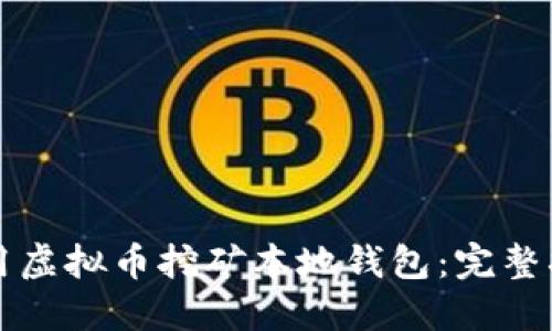 如何选择和使用虚拟币挖矿本地钱包：完整指南与最佳实践