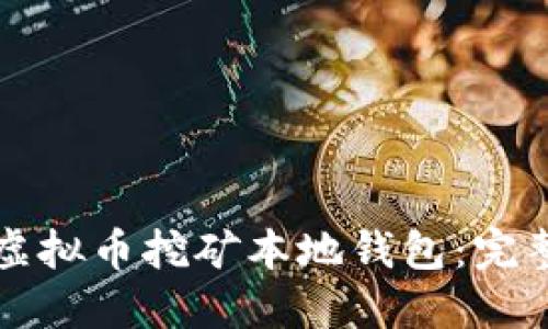 如何选择和使用虚拟币挖矿本地钱包：完整指南与最佳实践