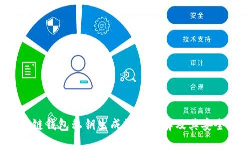 iOS区块链钱包私钥生成规则详解及其安全性分析