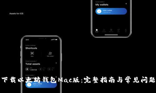 轻松下载以太坊钱包Mac版：完整指南与常见问题解答