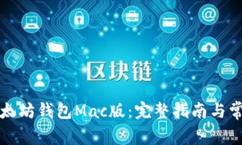 轻松下载以太坊钱包Mac版：完整指南与常见问题解答
