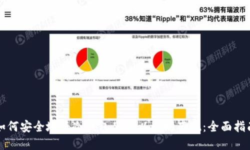 如何安全地将冷钱包里的以太坊套现：全面指南