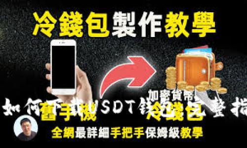 华为手机用户如何下载USDT钱包：完整指南和注意事项