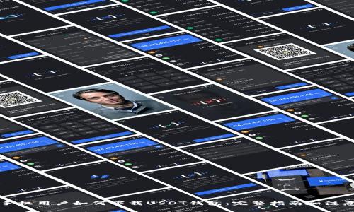 华为手机用户如何下载USDT钱包：完整指南和注意事项