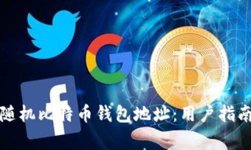 如何生成和管理随机比特币钱包地址：用户指南及常见问题解答