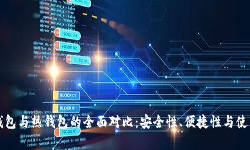 虚拟币冷钱包与热钱包的全面对比：安全性、便捷性与使用场景分析