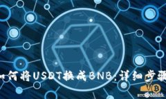 Token钱包如何将USDT换成B