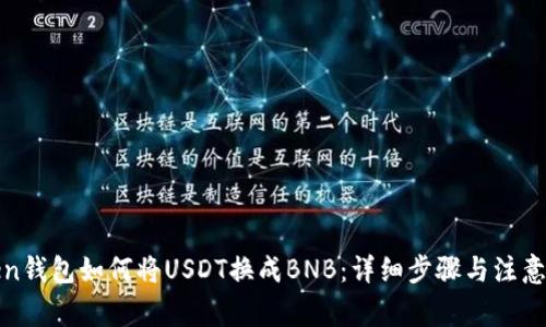 Token钱包如何将USDT换成BNB：详细步骤与注意事项