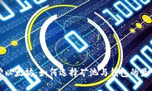 矿机挖以太坊：如何选择矿池与钱包的最佳指南