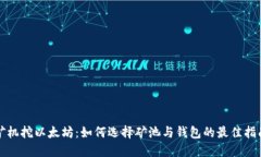 矿机挖以太坊：如何选择