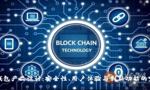 区块链钱包产品设计：安全性、用户体验与创新功能的完美结合