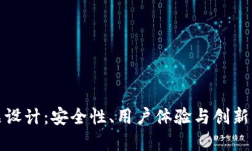 区块链钱包产品设计：安全性、用户体验与创新功能的完美结合