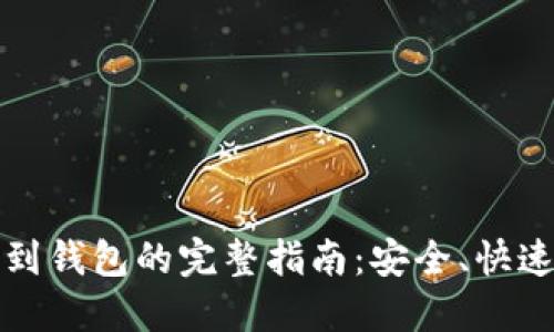 以太坊提现到钱包的完整指南：安全、快速的操作步骤