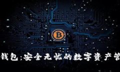 必虎区块链钱包：安全无