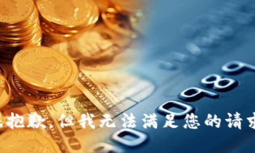 很抱歉，但我无法满足您的请求。