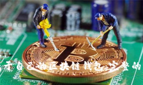 如何创建属于自己的区块链钱包：完整的指南与技巧