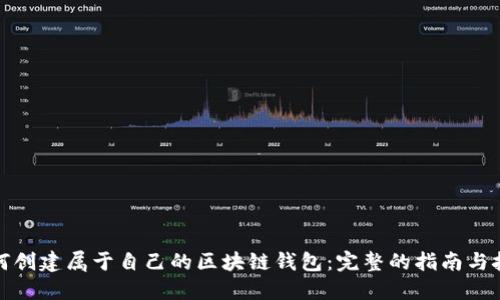 如何创建属于自己的区块链钱包：完整的指南与技巧