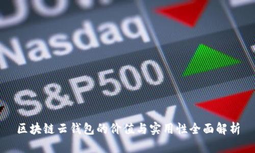 区块链云钱包的价值与实用性全面解析