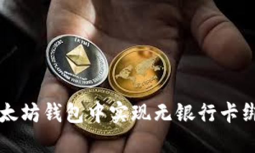 如何在以太坊钱包中实现无银行卡绑定的交易