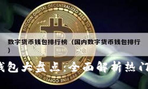 2023年区块链钱包大盘点：全面解析热门及安全钱包推荐