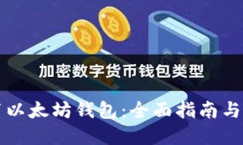 如何配置以太坊钱包：全面指南与最佳实践