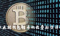 以太坊钱包转币的收费标