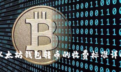 以太坊钱包转币的收费标准详解
