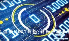 如何快速注册USDT钱包：详